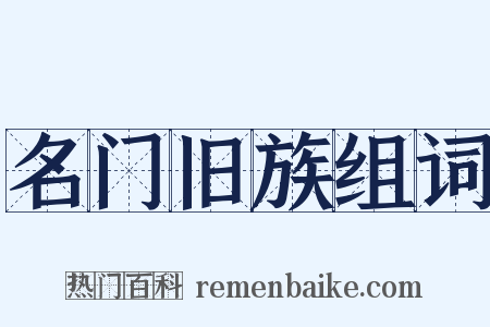 名门旧族组词是什么意思的图片